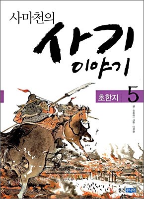 사마천의 사기 이야기 5