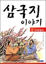 삼국지 이야기 1