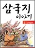 삼국지 이야기 1