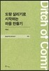 도랑 살리기로 시작하는 마을 만들기