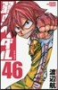 弱蟲ペダル 46