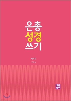 은총 성경 쓰기 - 레위기