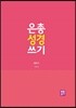 은총 성경 쓰기 - 레위기