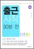 출근 시작 30분 전