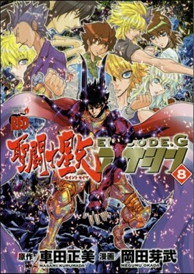 聖鬪士星矢EPISODE.G アサシン 8
