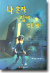 나 혼자 집에 있을 때…