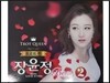 장윤정 - 트로트 퀸 Best 2