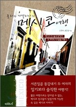 롤리와 까딸리나의 멕시코 여행