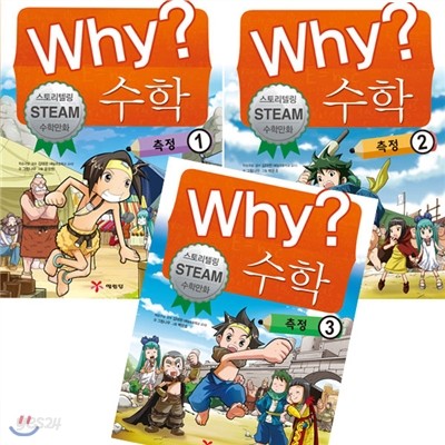 [링거치대증정]Why 와이 수학-측정 전3권 세트