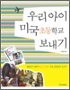 우리 아이 미국 초등학교 보내기