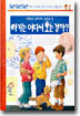 아기는 어디서 오는 걸까?