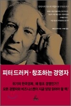 피터 드러커, 창조하는 경영자