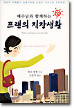 예수님과 함께하는 프랜의 직장생활