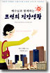 예수님과 함께하는 프랜의 직장생활