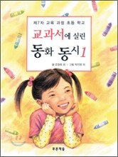 교과서에 실린 동화 동시 1