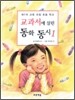 교과서에 실린 동화 동시 1