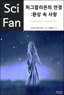 피그말리온의 안경
