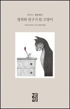 생쥐와 친구가 된 고양이