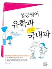 성공영어 유학파 vs. 국내파