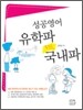 성공영어 유학파 vs. 국내파