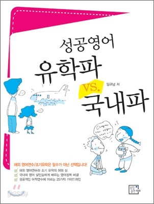 성공영어 유학파 vs. 국내파