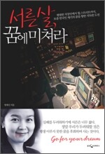 서른살, 꿈에 미쳐라