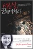 서른살, 꿈에 미쳐라