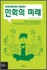 만화의 미래 (Reinventing Comics)