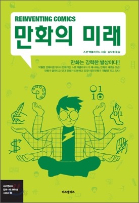 만화의 미래 (Reinventing Comics)