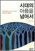 시대의 아픔을 넘어서
