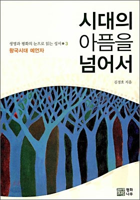 시대의 아픔을 넘어서