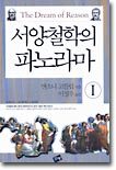 서양철학의 파노라마 1