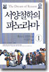 서양철학의 파노라마 1