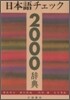 日本語チェック2000辭典