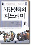 서양철학의 파노라마 2