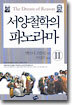 서양철학의 파노라마 2