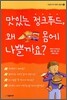 맛있는 정크푸드, 왜 몸에 나쁠까요?