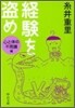 經驗を盜め