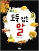 도둑 잡는 말