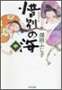 惜別の海(中)