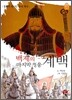 백제의 마지막 영웅 계백