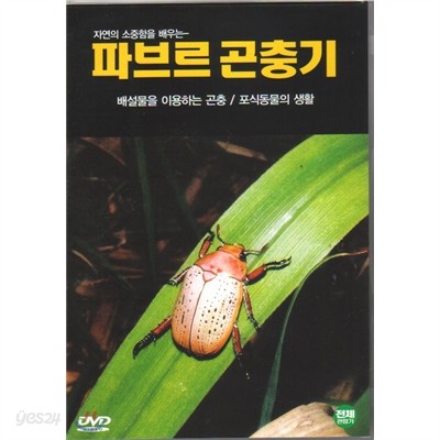 파브르곤충기05 (배설물을 이용하는 곤충 / 포식동물의 생활)