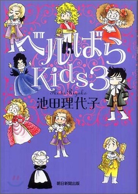 ベルばらKids 3