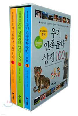 우리 민족 문화 상징 100 세트 (3권)