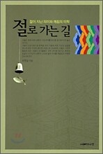 절로 가는 길