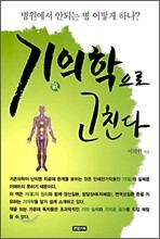 기의학으로 고친다