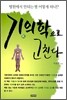 기의학으로 고친다