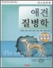 애견질병학
