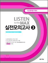 Listen to the MAX 실전모의고사3