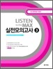 Listen to the MAX 실전모의고사3